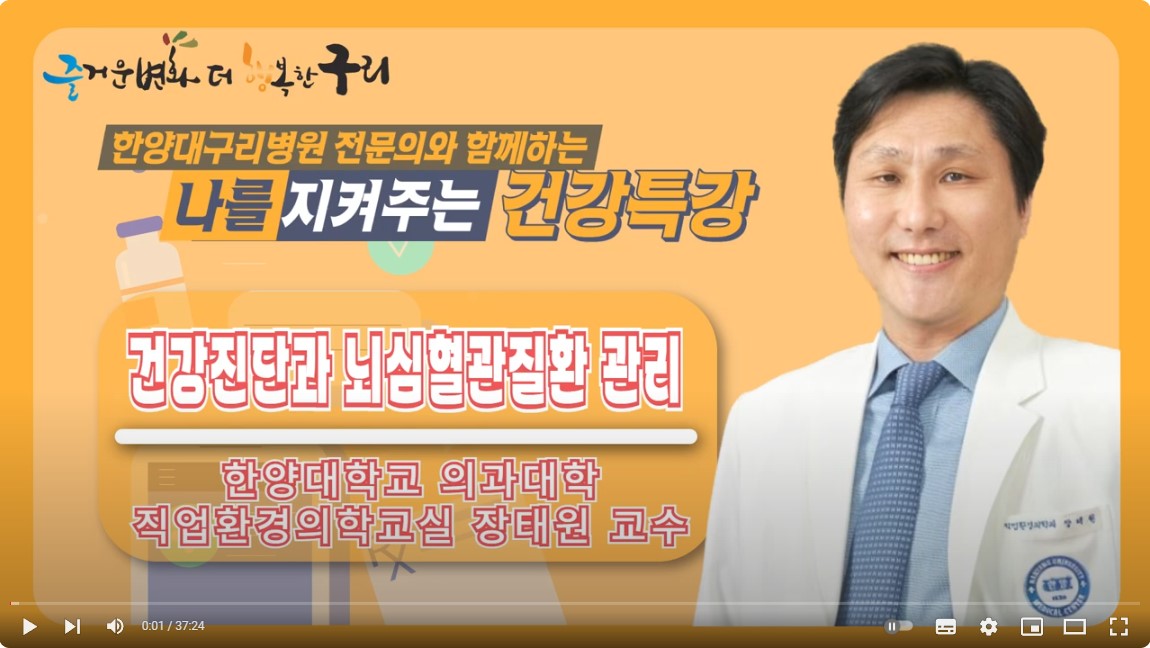[유튜브]나를 지켜주는 건강특강 '건강진단과 뇌심혈관질환 관리'